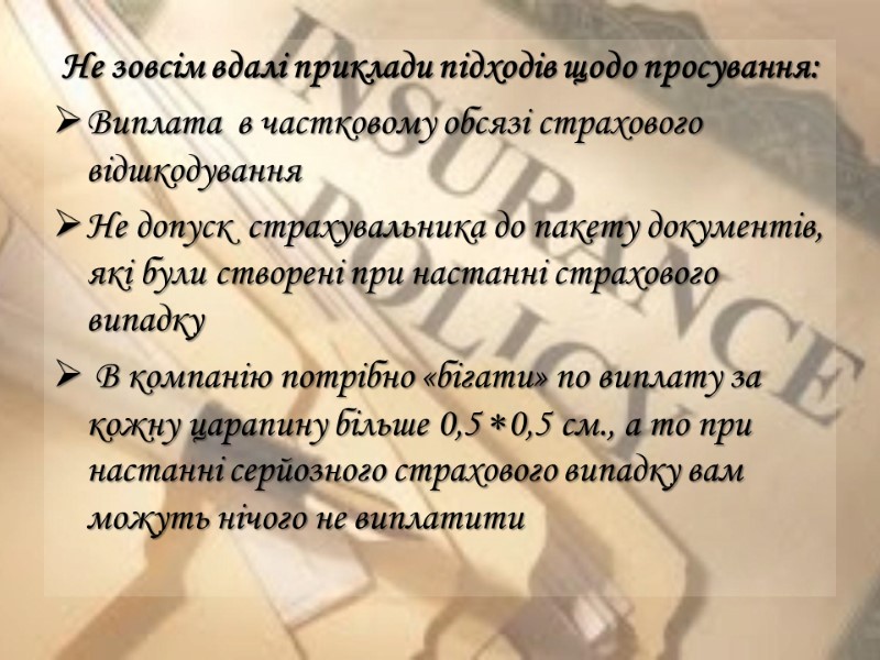 Не зовсім вдалі приклади підходів щодо просування: Виплата  в частковому обсязі страхового відшкодування